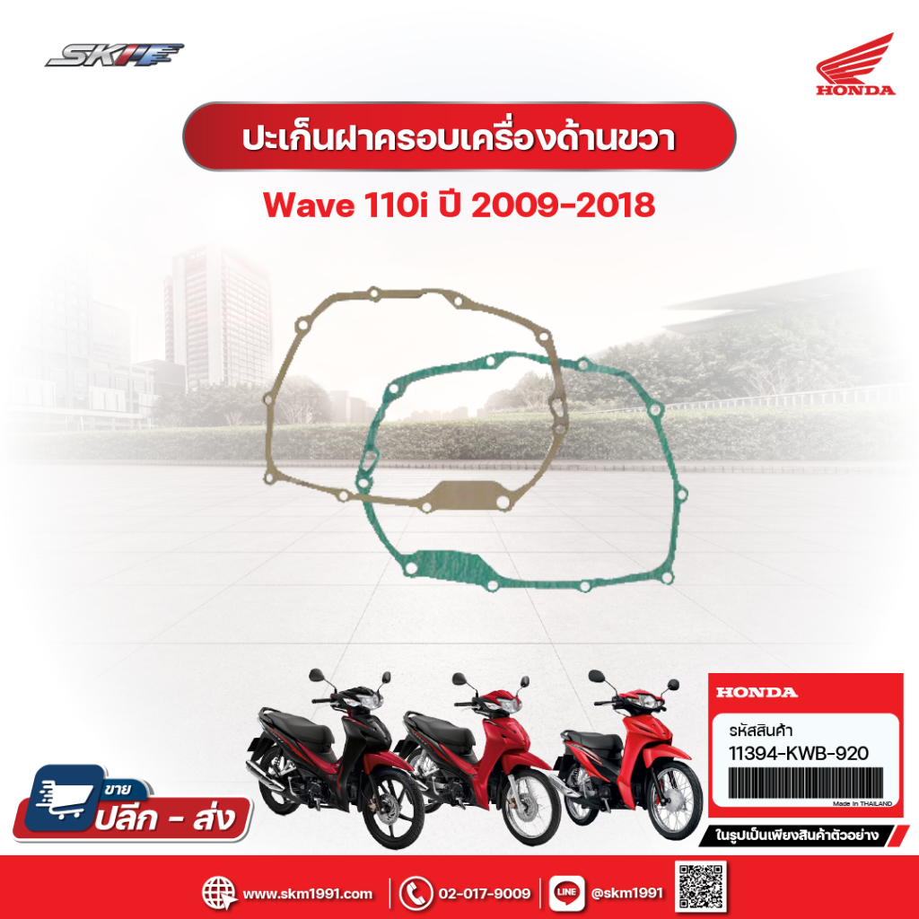 ปะเก็นฝาครอบเครื่องด้านขวา รถรุ่น 110i ปี 2009-2018 แท้ศูนย์ HONDA (11394-KWB-920)