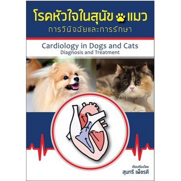 [ศูนย์หนังสือจุฬาฯ] 9786165562799  โรคหัวใจในสุนัขและแมว :การวินิจฉัยและการรักษา c111