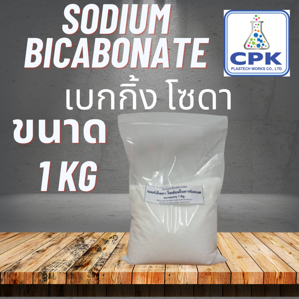 เบกกิ้งโซดา Sodium Bicabonate โซเดียม ไบคาร์บอเนตขนาดบรรจุ 1 KG ล้างผัก ใช้ผสมทำความสะอาด ประโยชน์เยอะ