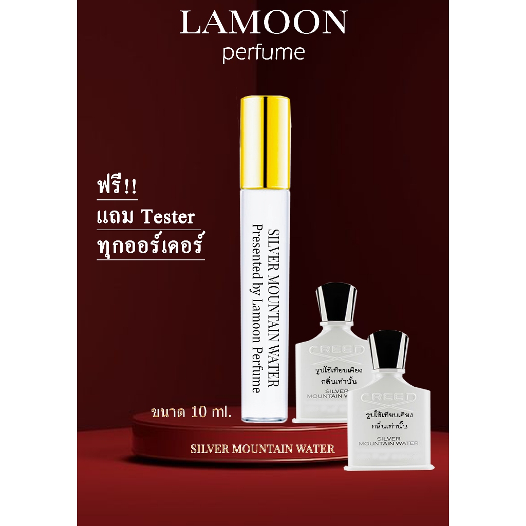 Lamoon Perfume (กลิ่นเทียบ) Silver Mountain Water น้ำหอมที่หอมยาวนาน หอมมากกว่า 8 ชั่วโมง