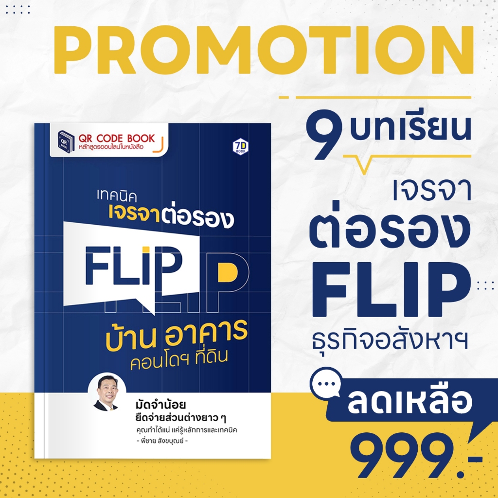 QR Code Book เทคนิคเจรจาต่อรอง Flip บ้าน อาคาร คอนโดฯ ที่ดิน