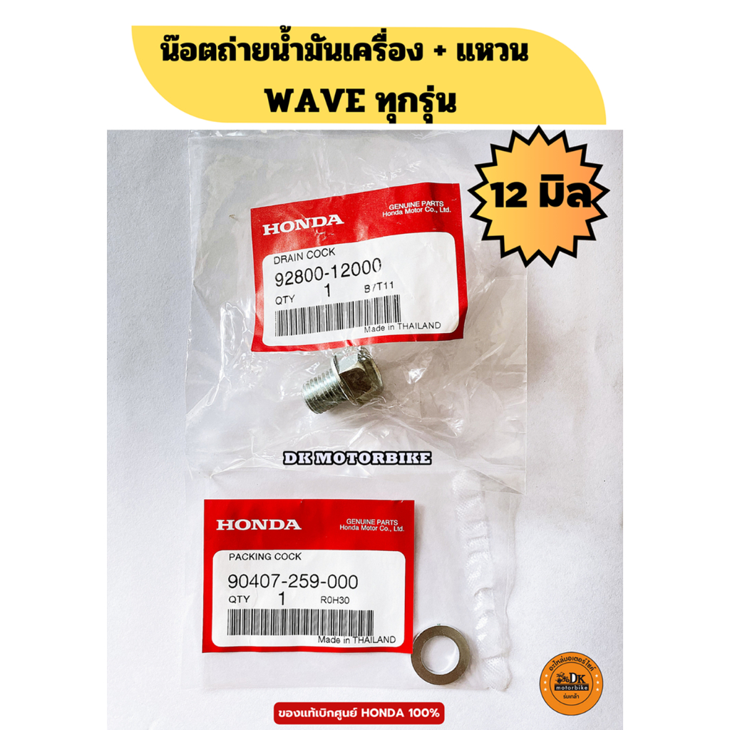 น๊อตถ่ายน้ำมันเครื่อง+แหวน WAVE ทุกรุ่น 12 มม. (ของแท้เบิกศูนย์ HONDA 100%) (92800-12000 / 90407-259-000)