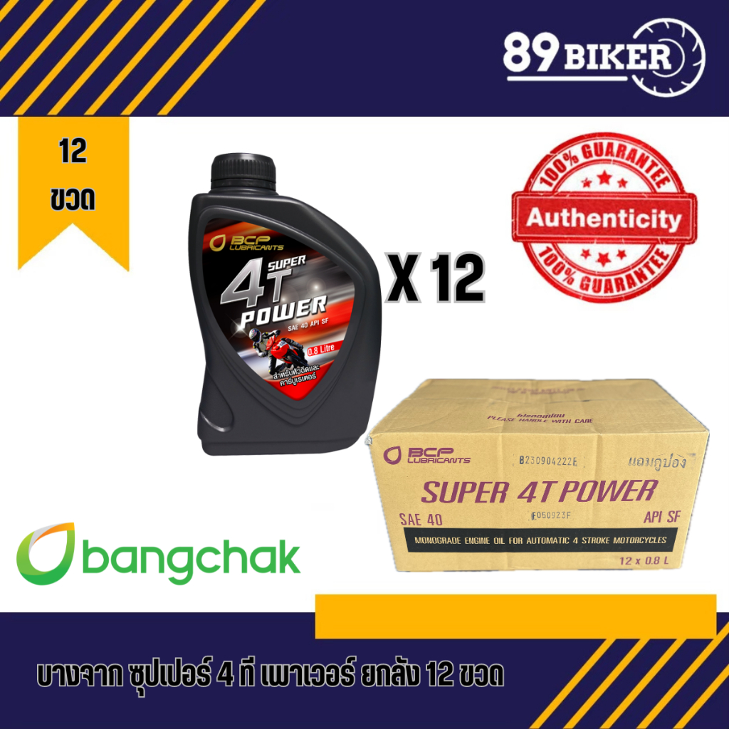 น้ำมันเครื่องบางจาก ซุปเปอร์ 4T เพาเวอร์ 0.8L SAE40 (12กระป๋อง) ยกลัง
