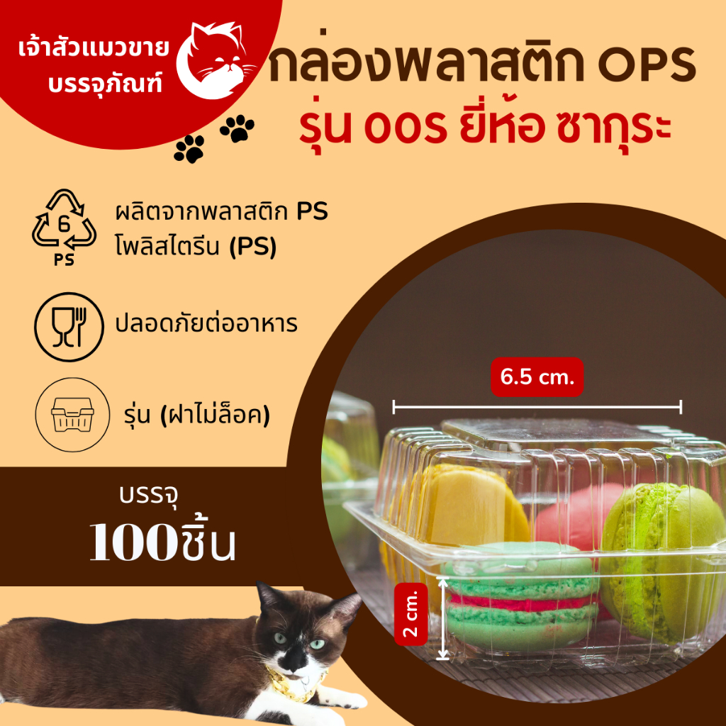 กล่องใส ใส่ขนม ใส่บราวนี่ 1 ชิ้น sakura SK-00S  1 แพ็คมี 100 ชิ้น