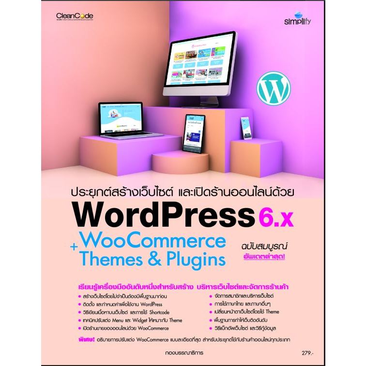 หนังสือ ประยุกต์สร้างเว็บไซต์ และเปิดร้านออนไลน์ด้วย WordPress WooCommerce+Themes & plugins ฉบับสมบู