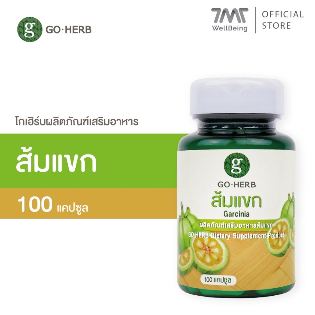 โกเฮิร์บ ผลิตภัณฑ์เสริมอาหาร ส้มแขก 30,100 แคปซูล เร่งการเผาผลาญไขมัน ดักจับแป้งและไขมัน ขับถ่ายดีขึ้น
