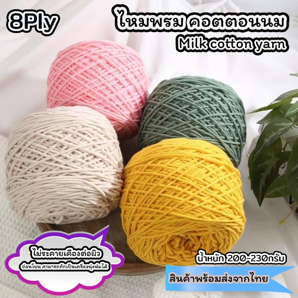 (8ply 3mm.) ไหมพรม ไหมพรมสำหรับถักโครเชต์ ไหมเนื้อนุ่มไม่ระคายผิว 200-230 g.