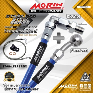 MORIN สายเบรคถัก หัวปัก 90+เบนโจงอ รุ่นหัวสแตนเลส แถมหัวนิปเ…
