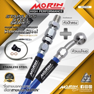MORIN สายเบรคถัก หัวปักตรง+เบนโจงอ รุ่นหัวสแตนเลส แถมหัวนิปเ…