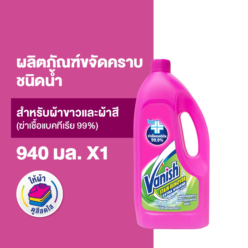 Vanish แวนิช ผลิตภัณฑ์ขจัดคราบ ชนิดน้ำ สูตรฆ่าเชื้อแบคทีเรีย99.9% 940 มล