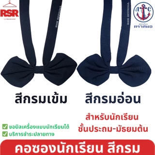 (ตราสมอ ของแท้ 100% )) คอซอง นักเรียน หูกระต่าย โบไขว้ ประถม มัธยมต้น สีกรมเข้ม สีกรมอ่อน M L XL อย่างดี ถูกที่สุด