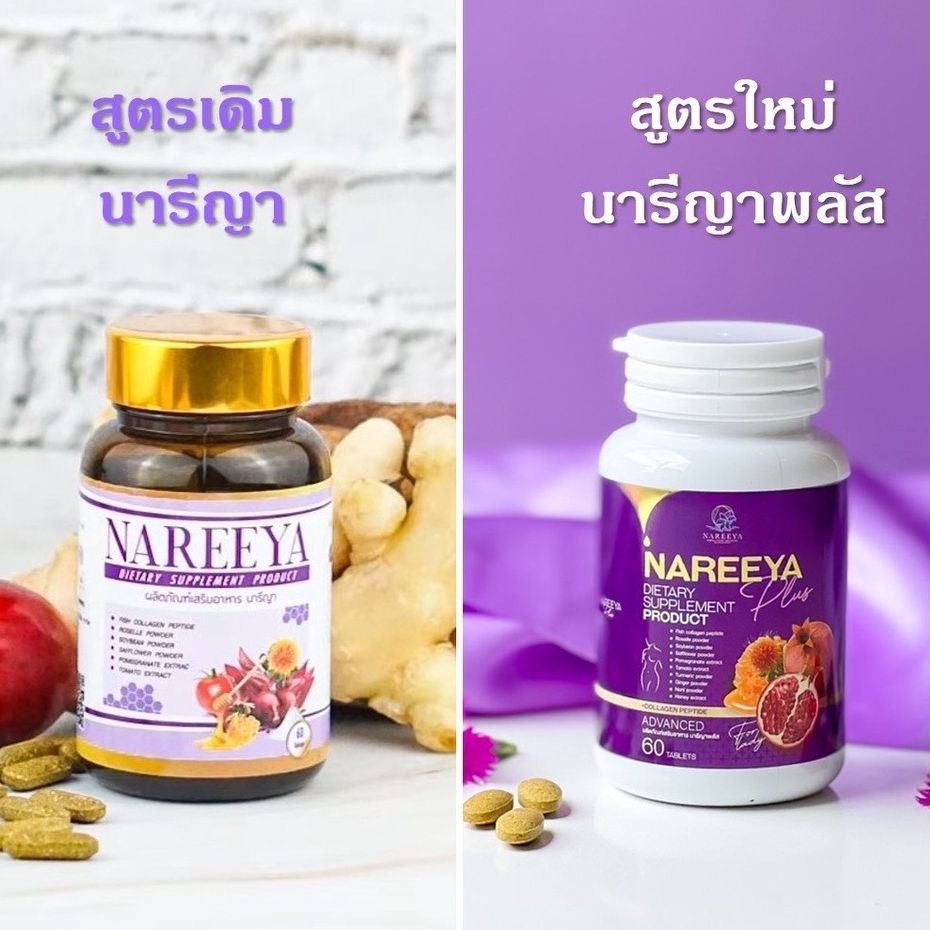 นารีญาพลัส‼️ สูตรใหม่ Nareeya Plus สมุนไพรนารีญา 1 กระปุก 60 เม็ด