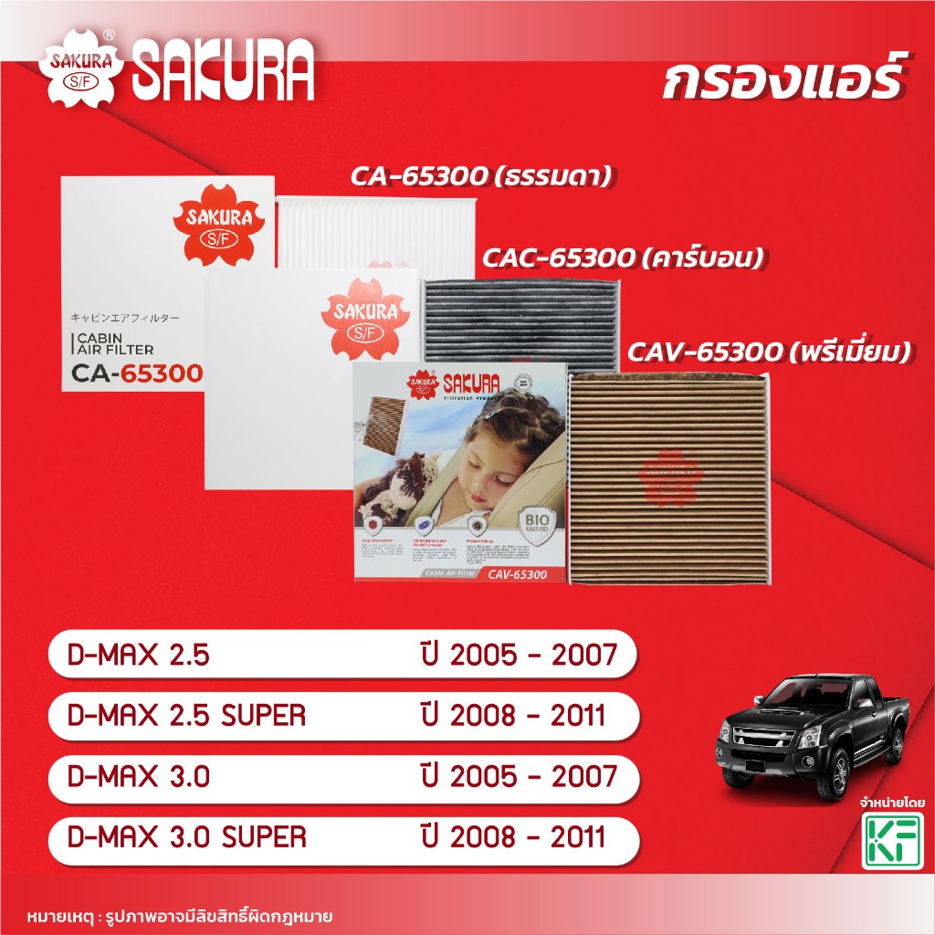 กรองแอร์ ISUZU อีซูซุ / D-MAX ดีแม็กซ์ 2.5 / 3.0 SUPER ปี 2005-2011 ยี่ห้อ ซากุระ CA-65300/CAC-65300/CAV-65300