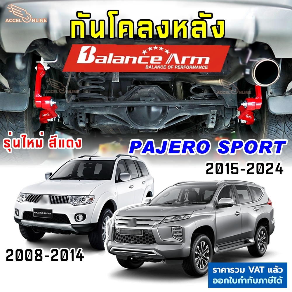 BALANCE ARM กันโคลงหลัง PAJERO SPORT 2008-2024 บาลานซ์อาร์ม กันโคลง MITSU ปาเจโร่สปอร์ต BALANCEARM