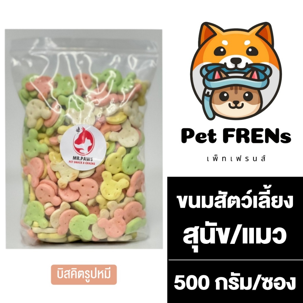 MR.Paws บิสคิต ขนมผิง ขนมหมาแมวนม [รูปหน้าหมีคละสี] [500 กรัม] [1 ซอง] บิสกิตขนมสุนัข ขนมแมว อาหารสัตว์ฟันแทะ