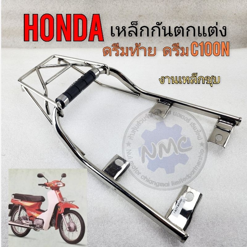 เหล็กกันตก ดรีม c100n ดรีมท้ายมน ดรีม new ตะแกรงหลัง honda dream c100n ดรีมท้ายมน ดรีม newของใหม่