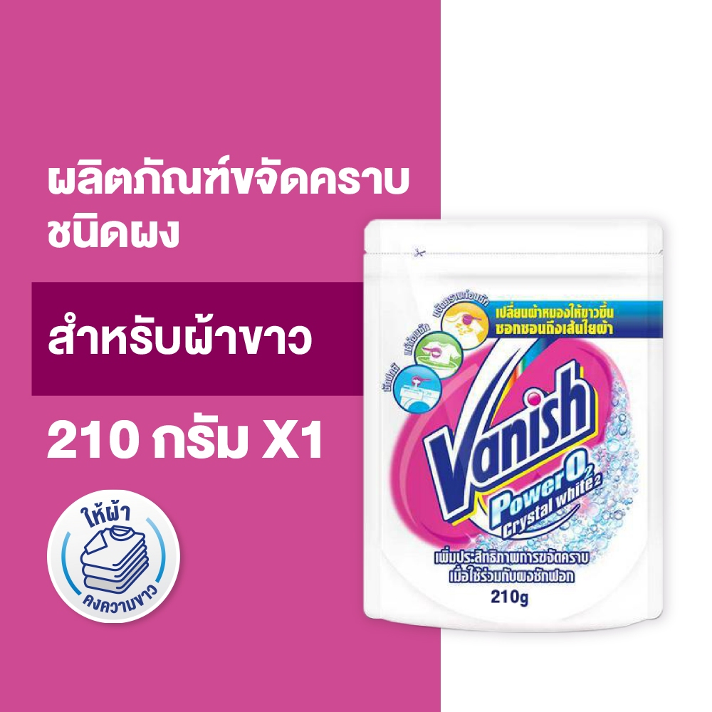 Vanish แวนิช ผลิตภัณฑ์ขจัดคราบอเนกประสงค์ สำหรับผ้าขาว 210 กรัม