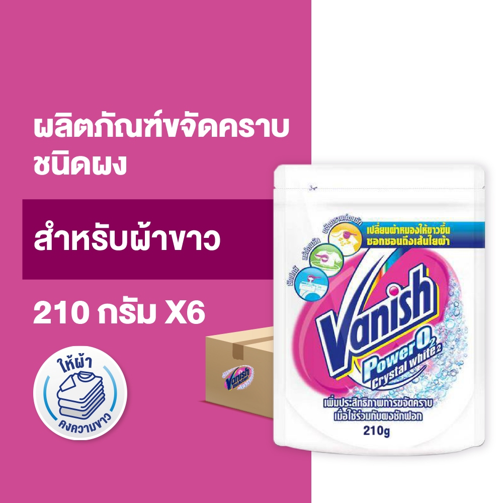 Vanish [แพ็ค 6] แวนิช ผลิตภัณฑ์ขจัดคราบ สำหรับผ้าขาว 210 กรัม