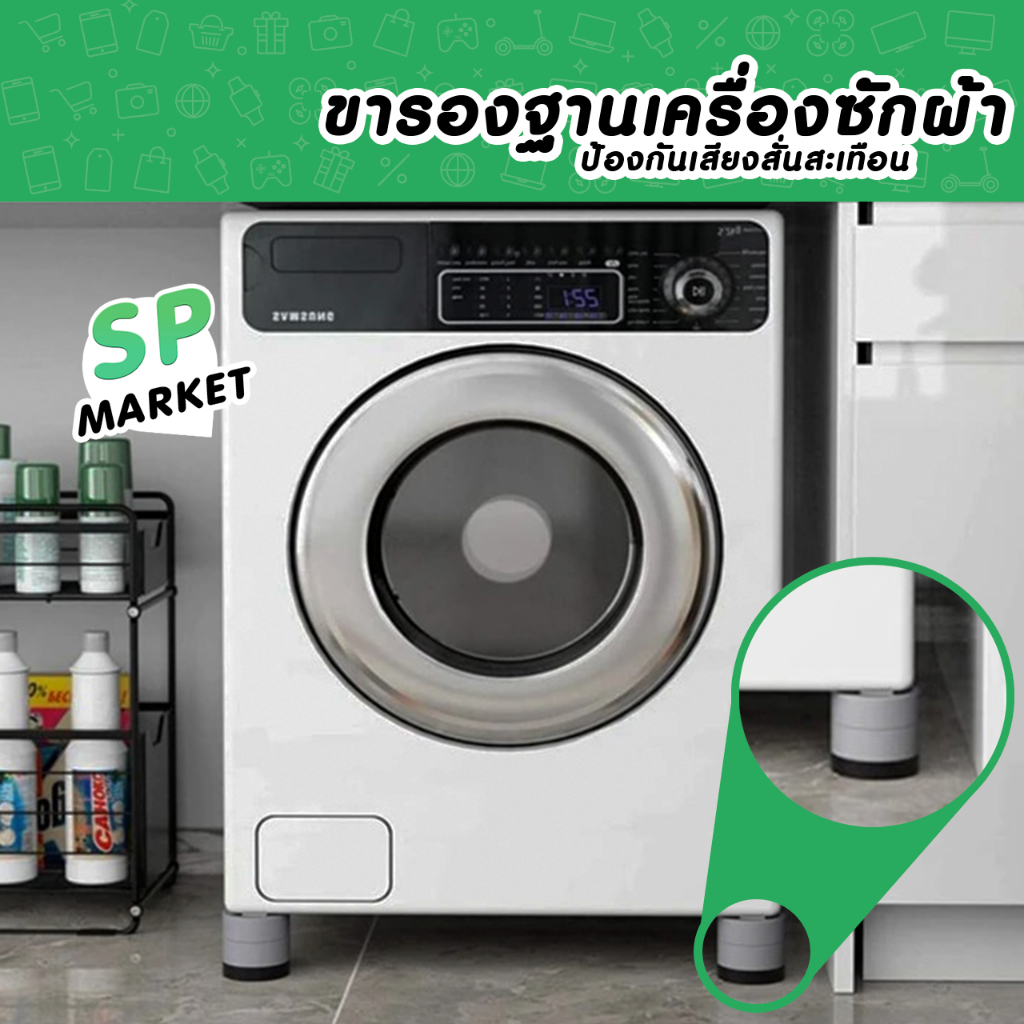 ขารองฐานเครื่องซักผ้า/ตู้เย็น ป้องกันเสียงสั่นสะเทือน 1 ชุดมี 4 ชิ้น SP076