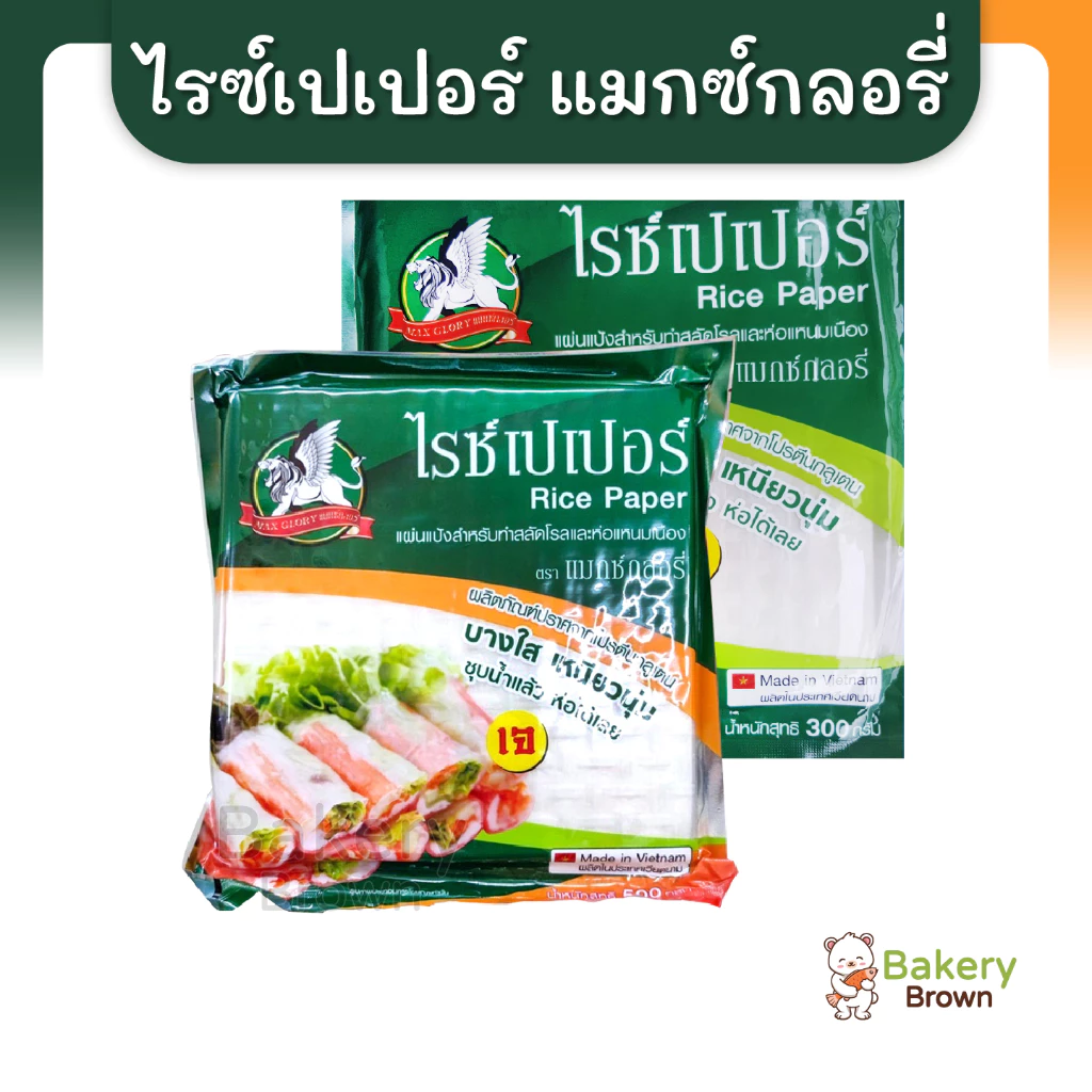 แมกซ์กลอรี่แผ่นแป้งสลัดโรล 300ก. และ 500ก.
