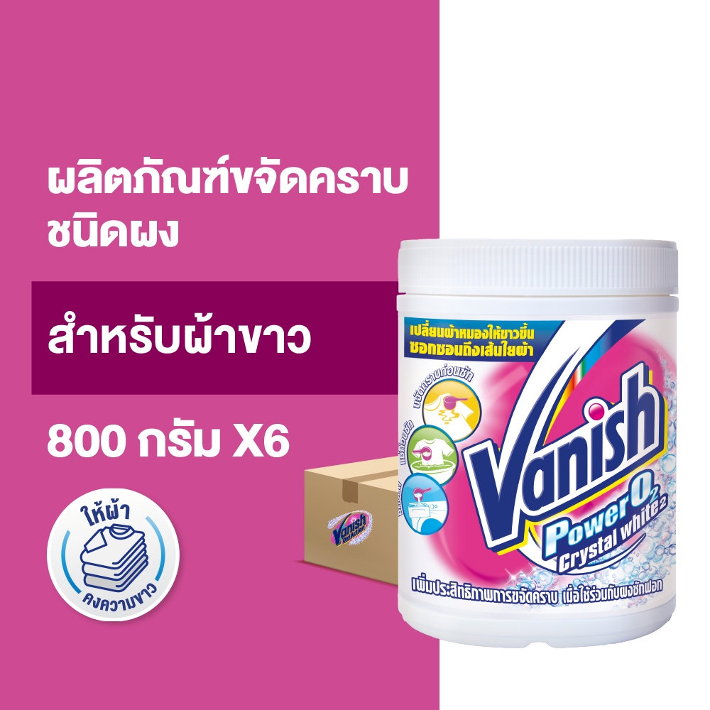 Vanish [1ลัง 6ชิ้น] แวนิช ผลิตภัณฑ์ขจัดคราบ สำหรับผ้าขาว ขนาด 800 กรัม