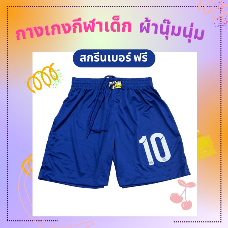 KIDS BLUE กางเกงกีฬาเด็ก สกรีนเบอร์ฟรี กางเกงขาสั้นเด็ก ใส่เล่นบอล ใส่วิ่ง ใส่ลำลอง ผ้านุ่มลื่น