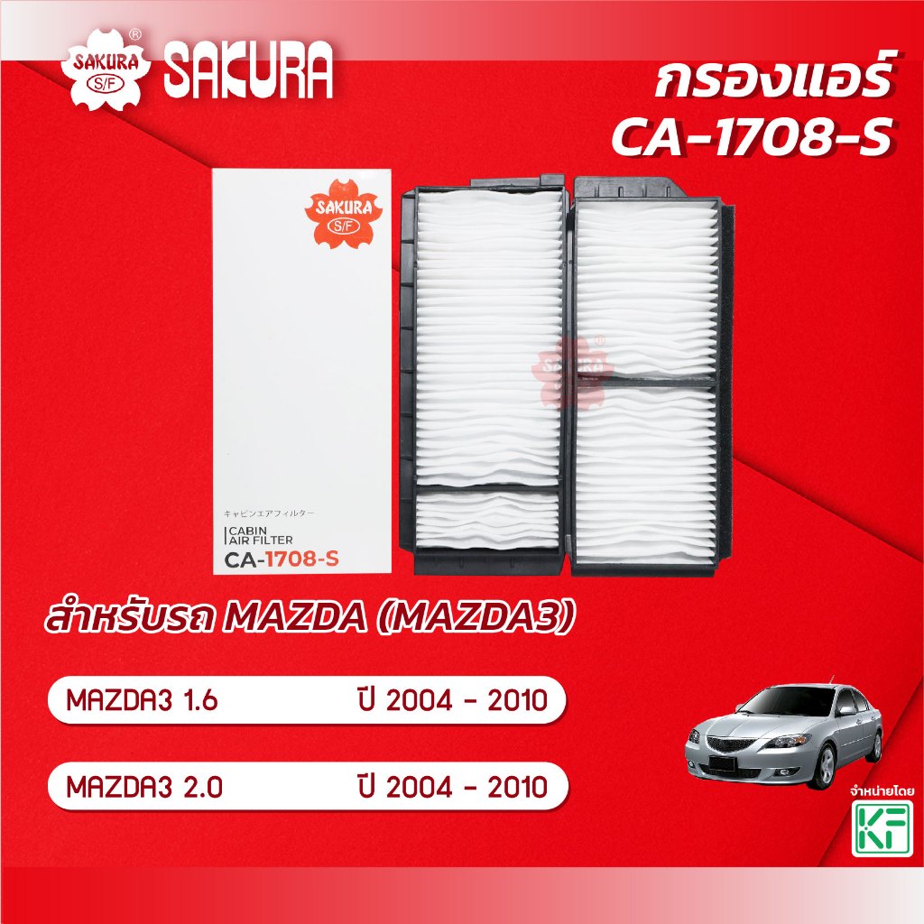 กรองแอร์ MAZDA 3/มาสด้า 3 เครื่องยนuต์ 1.6/2.0  ปี 2004 - 2010 ยี่ห้อ ซากุระ CA-1708-S