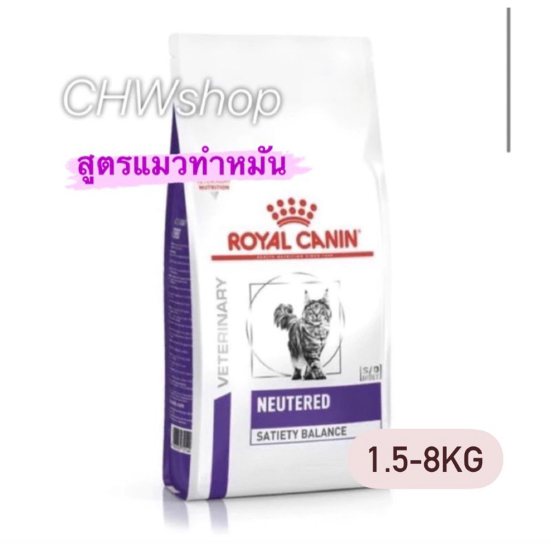 Royal Canin neutered satiety balance cat 1.5-8 kg  อาหารแมว ทำหมัน ตัวผู้ และ ตัวเมีย