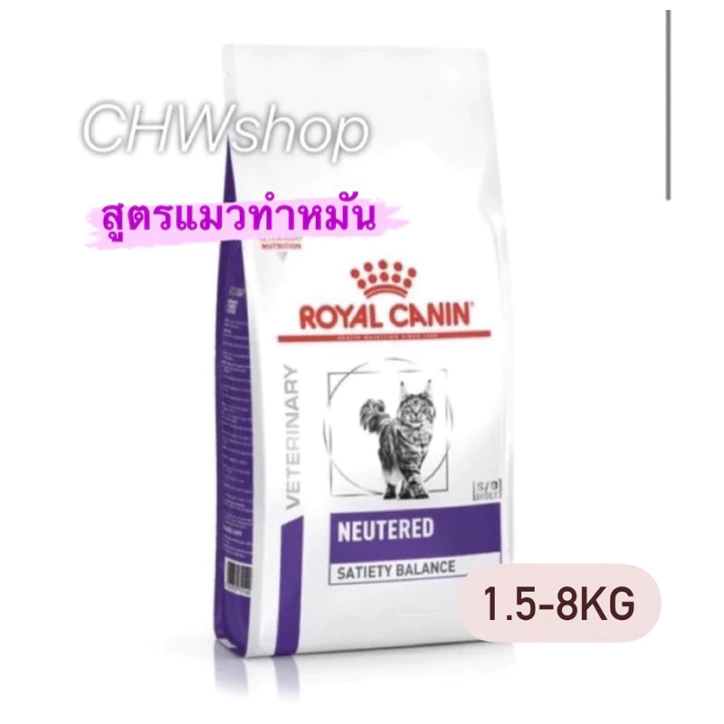 Royal Canin neutered satiety balance cat 1.5-8 kg อาหารแมว ทำหมัน ตัวผู้ และ ตัวเมีย