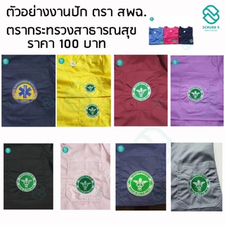 รับปักชื่อชุดสครับ ---งานปักไม่มีเก็บปลายทาง------ รับปักชื่อสกุลตำแหน่ง หน่วยงาน จะเป็นงานพรีออเดอร์ รอปัก 5-7วัน