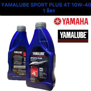 SPORTS PLUSน้ำมันเครื่องYAMALUBE กึ่งสังเคราะห์#10W-40 (1ลิต…