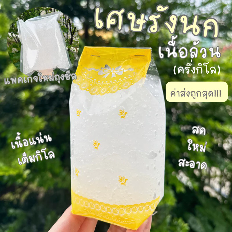 *ค่าส่งถูกสุด* เศษรังนก🕊️ (เนื้อล้วนครึ่งกิโล) สด ใหม่ สะอาด