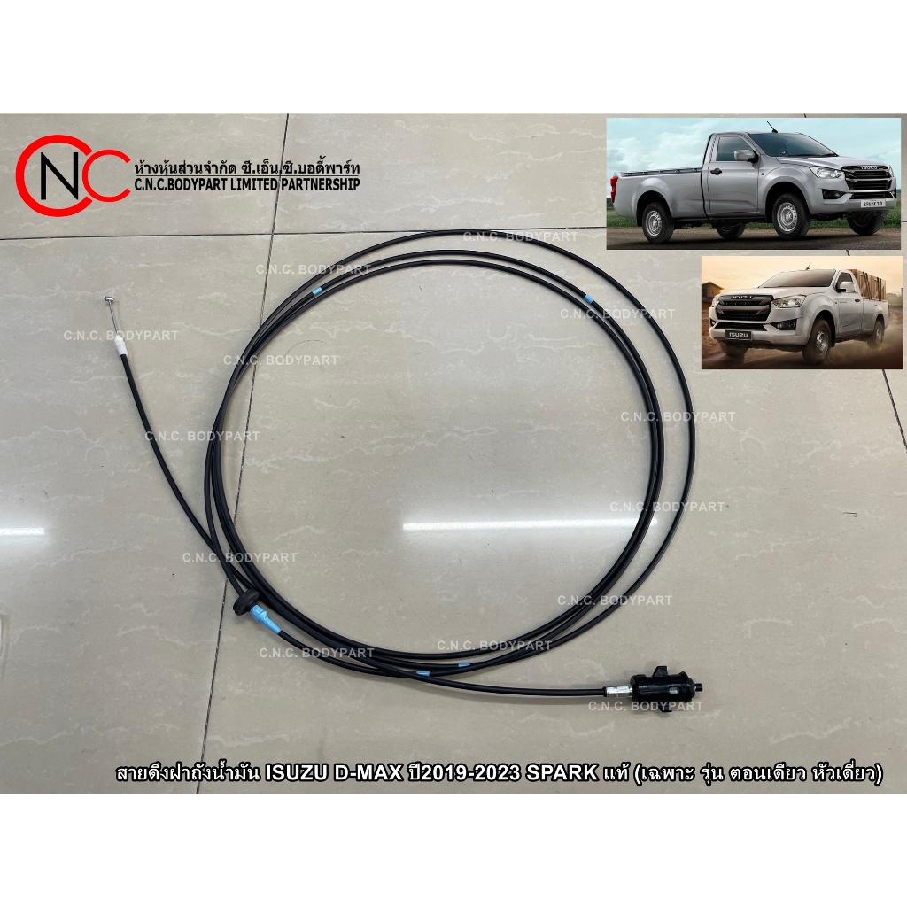สายดึงฝาถังน้ำมัน ISUZU D-MAX ปี2019-2023 SPARK แท้ (เฉพาะ รุ่น ตอนเดียว หัวเดี่ยว)