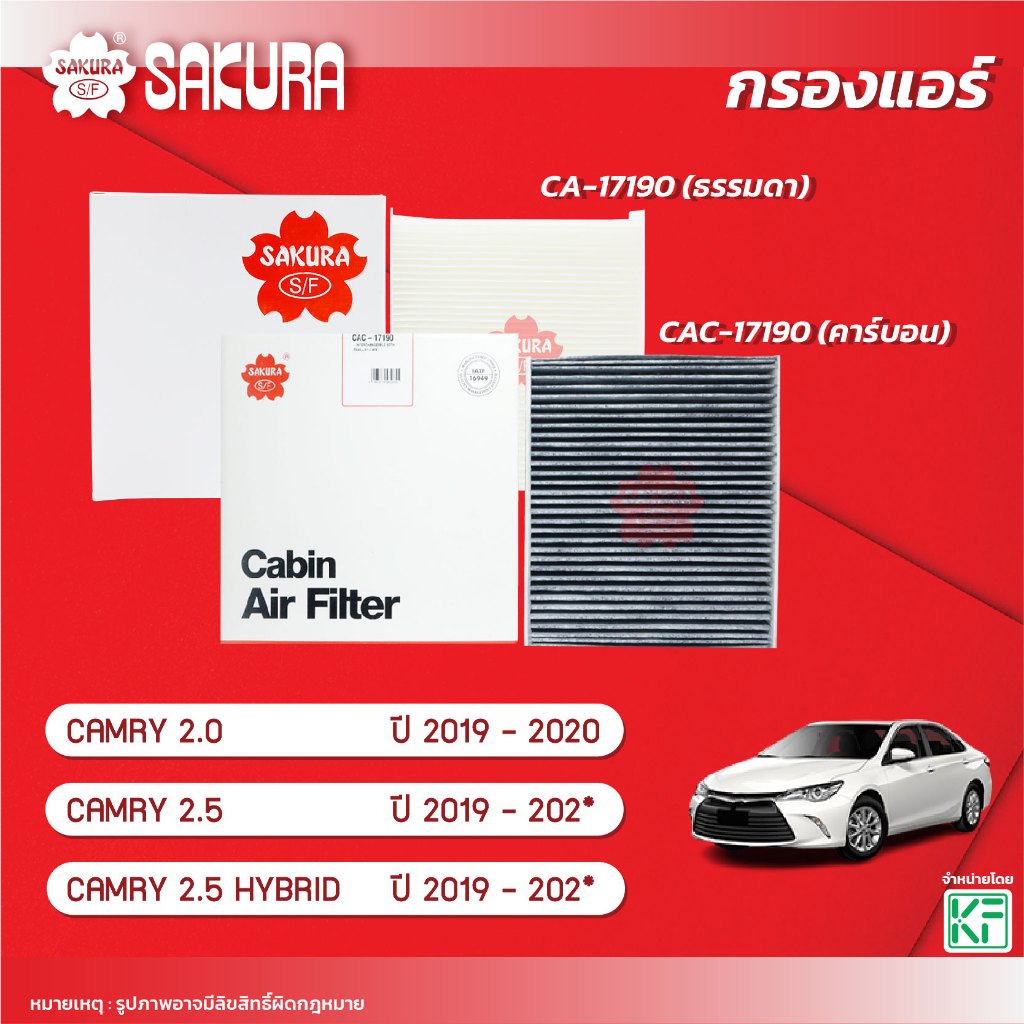 กรองแอร์ซากุระ TOYOTA /CAMRYแคมรี่ เครื่อง 2.0 / 2.5 / 2.5 HYBRID ปี2019-202*รหัส CA-17190/CAC-17190
