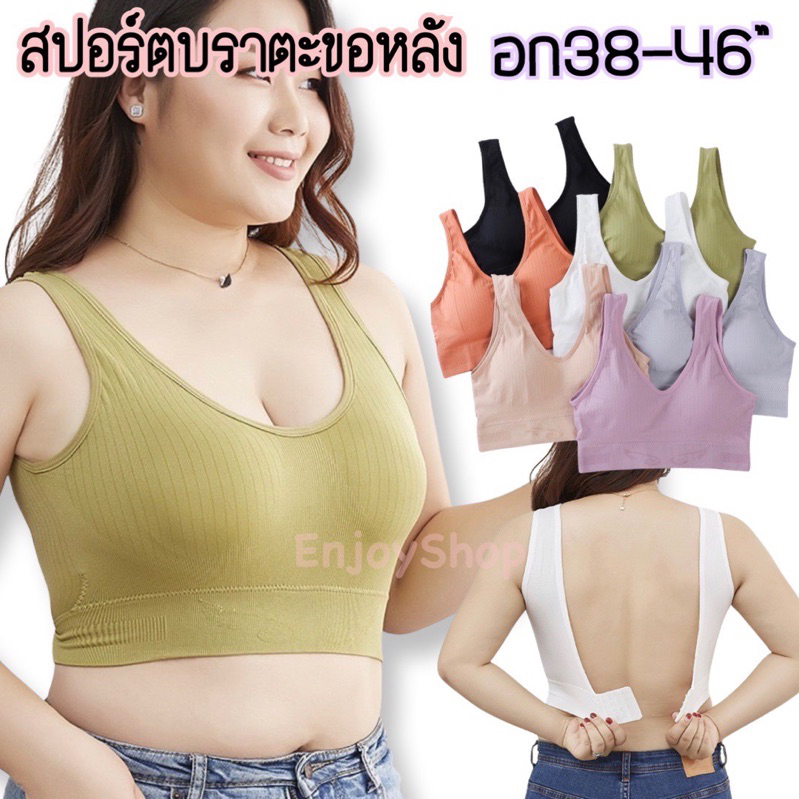[sp7]สปอร์ตบราไซส์ใหญ่ อก38-46 ตะขอหลัง ปรับได้4ระดับ