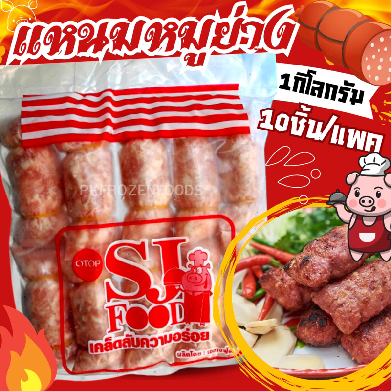 แหนมหมูย่าง(10ชิ้น)900g.🐷⚡️ส่งด่วน 🔥ค่าส่งเหมา✅คละได้ทั้งร้าน❗️โฟมฟรี💦ทุกจังหวัด 🚚💨ส่งขนส่งแช่เย็น❄️