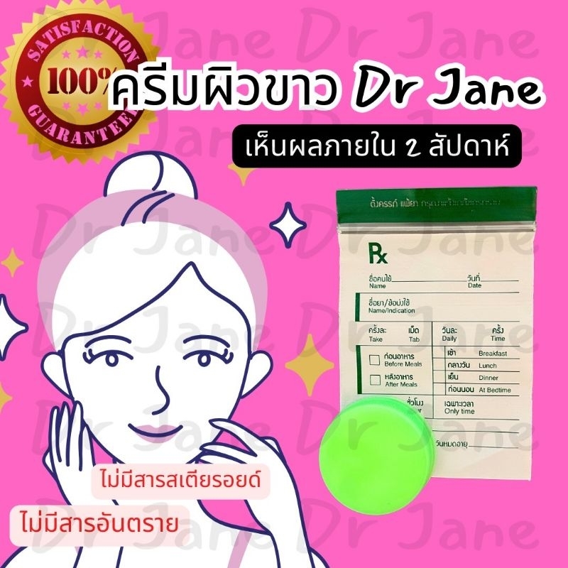 ครีมหน้าขาว ครีม Dr Jane ลดเลือนจุดด่างดำ ผิวขาว สโนว์ไวท์ ผิวกระจ่างใส ผิวขาวสม่ำเสมอ ผิวเนียน ผิวอิ่มน้ำ