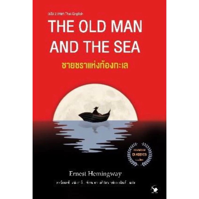 ชายชราแห่งท้องทะเล (ฉบับ 2 ภาษา ) ไทย - อังกฤษ
