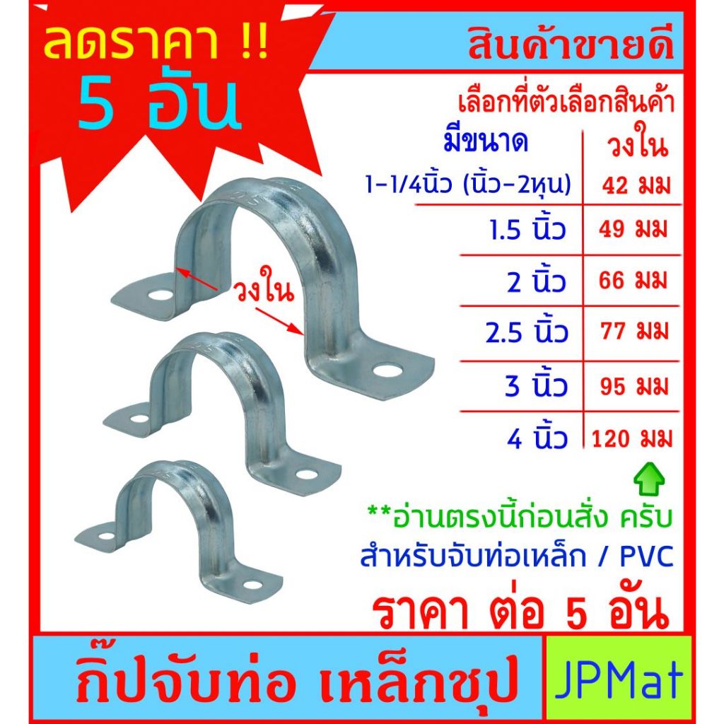 5 อัน กิ๊ปรัดท่อ ชุปซิ้งค์ ขนาด 1-1/4 นิ้ว-4 นิ้ว สำหรับยึดรัดท่อประปา ท่อเเหล็ก หรืองาน DIY ต้องการขนาดอื่นกดดูในร้าน