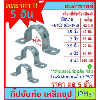 5 อัน กิ๊ปรัดท่อ ชุปซิ้งค์ ขนาด 1-1/4 นิ้ว-4 นิ้ว สำหรับยึดรัดท่อประปา ท่อเเหล็ก หรืองาน DIY ต้องการขนาดอื่นกดดูในร้าน