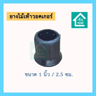 ยางไม้เท้าวอคเกอร์ ขนาด 1 นิ้ว ยางไม้เท้า 4 ขาช่วยเดิน walker กันลื่น ยางรองขาไม้เท้าสวมนอก