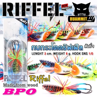 เหยื่อตกปลา กบกระโดดงานไม้ RIFFEL ริฟเฟิล 3 cm. by BPO