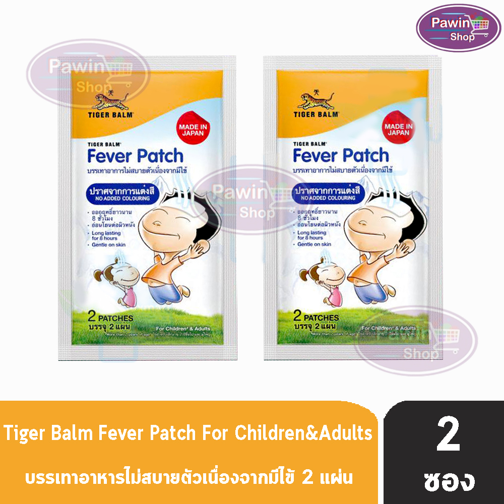 Fever Patch แผ่นแปะลดไข้ ตราเสือ 2 แผ่น [2 ซอง] บรรเทาอาการไม่สบายตัวเนื่องจากมีไข้