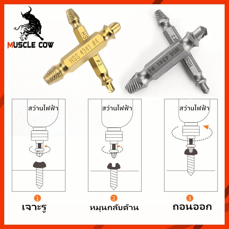 Muscle Cow ชุดถอนสกรูเกลียวซ้าย 5ตัวชุด ชุดเครื่องมือถอนหัวน็อต /สกรู/ตะปู ชำรุดฝังแน่นให้ถอนออกได้อย่างง่ายดายใน10 วินา ราคา ถูกที่สุด ดีลบีเคเค แกลเลอรีภาพที่ 3