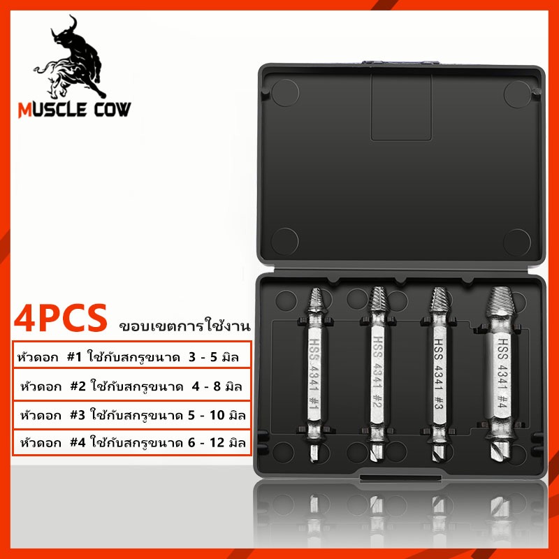 Muscle Cow ชุดถอนสกรูเกลียวซ้าย 5ตัวชุด ชุดเครื่องมือถอนหัวน็อต /สกรู/ตะปู ชำรุดฝังแน่นให้ถอนออกได้อย่างง่ายดายใน10 วินา ราคา ถูกที่สุด ดีลบีเคเค แกลเลอรีภาพที่ 7