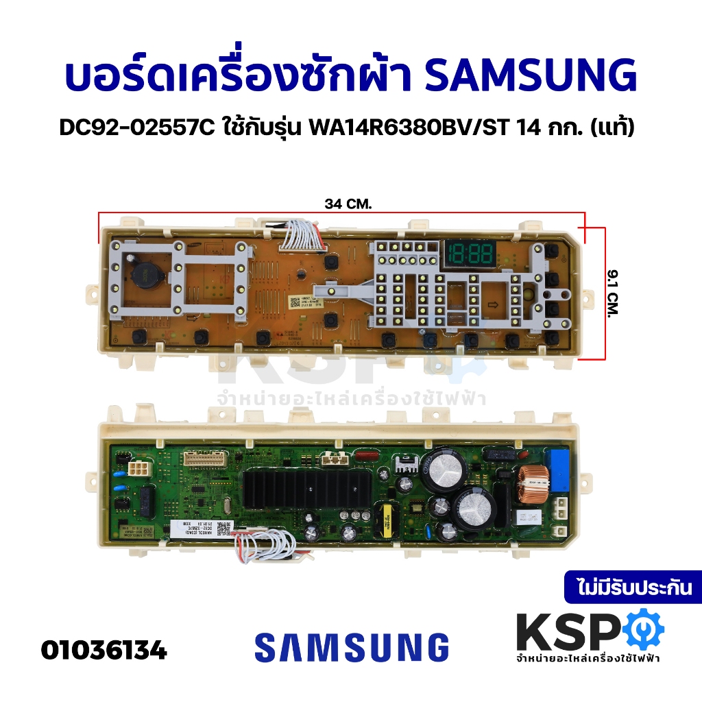 บอร์ดเครื่องซักผ้า แผงวงจรเครื่องซักผ้า SAMSUNG ซัมซุง DC92-02557C ใช้กับรุ่น WA14R6380BV/ST 14 กก.