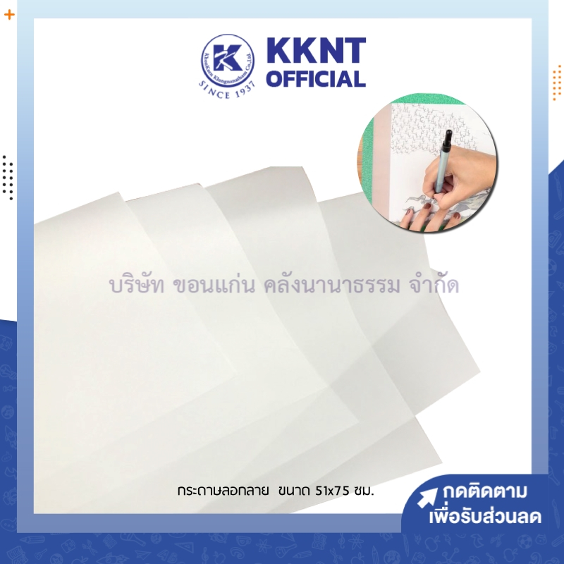 💙KKNT | กระดาษลอกลาย กระดาษเขียนแบบ แผ่นใหญ่ ขนาด 51x75 ซม. ราคา/ชุด
