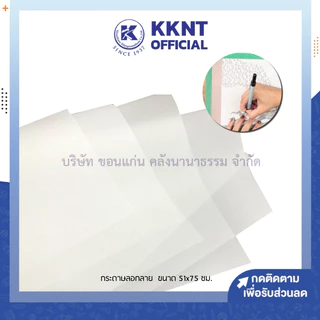 💙KKNT | กระดาษลอกลาย กระดาษเขียนแบบ แผ่นใหญ่ ขนาด 51x75 ซม. ราคา/ชุด
