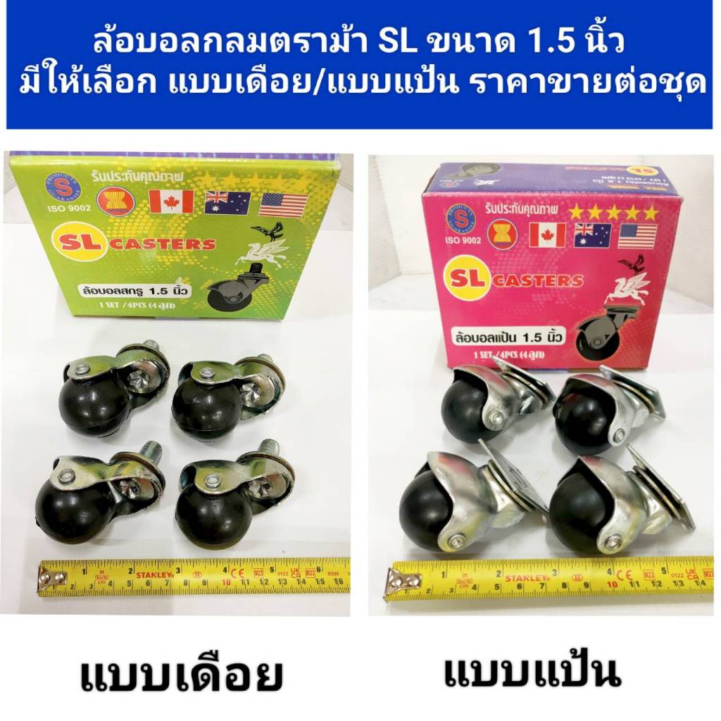 ล้อบอล ล้อบอลกลมตราม้า SL ขนาด 1.5 นิ้ว มีให้เลือก แบบเดือย/แบบแป้น ล้อรถเข็น ล้อเก้าอี้ ราคาขายต่อชุด (4 ล้อ/ชุด)