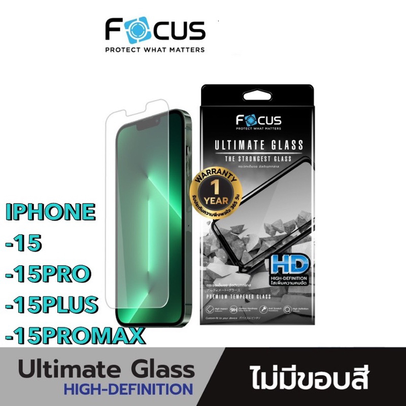 Focusฟิล์มกระจกสำหรับไอโฟน 15 series ] Focus ฟิล์มกระจกอัลติเมท แบบใสไร้ขอบคมชัด Ultimate Glass HD รับประกันสินค้า 1 ปี